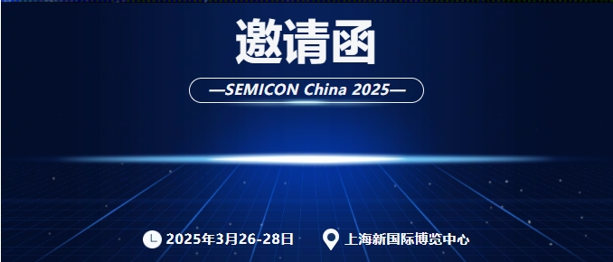 SEMICON China 2025|GKG尊龙凯时人生就是博邀您共赴半导体行业盛会